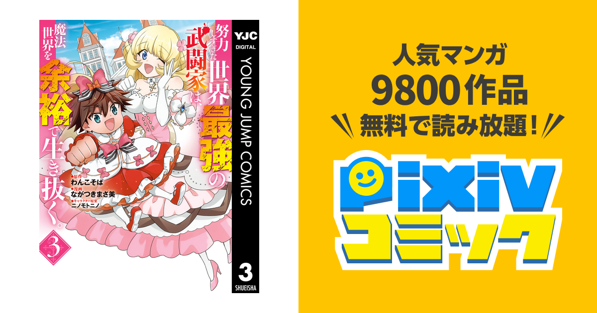 努力しすぎた世界最強の武闘家は 魔法世界を余裕で生き抜く 3 Pixivコミックストア