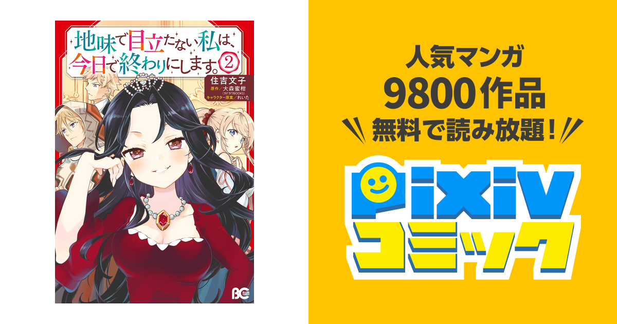 地味で目立たない私は 今日で終わりにします 2 Pixivコミックストア