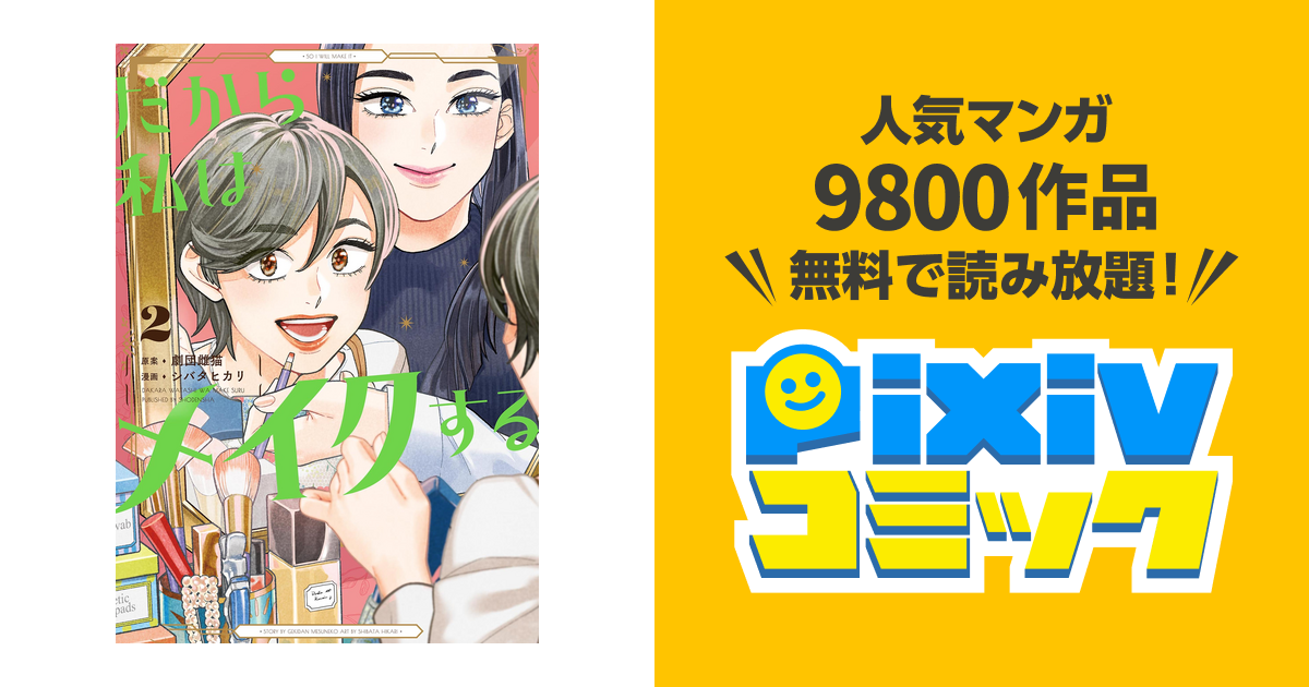 だから私はメイクする（2）【電子限定特典付】 pixivコミックストア