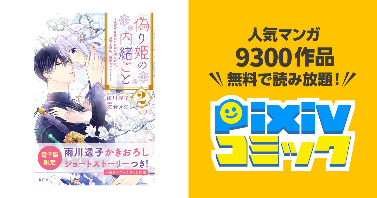 偽り姫の内緒ごと ～後宮で身代わりの妃を演じたら、皇帝と護衛に寵愛されました～（2） 電子限定描きおろし特典つき Pixivコミックストア