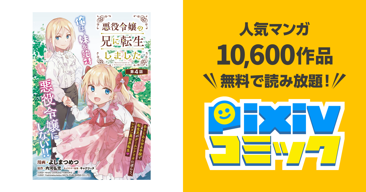 悪役令嬢の兄に転生しました 話売り 4 Pixivコミックストア