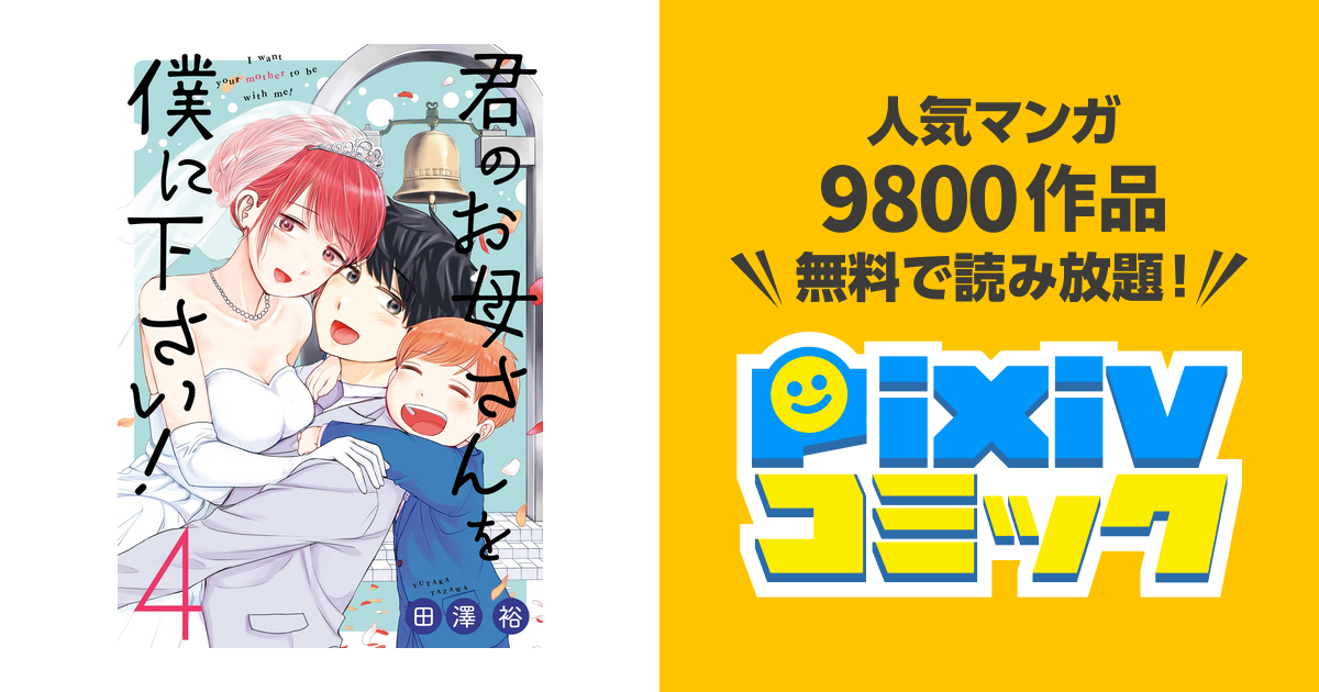 君のお母さんを僕に下さい 4巻 Pixivコミックストア