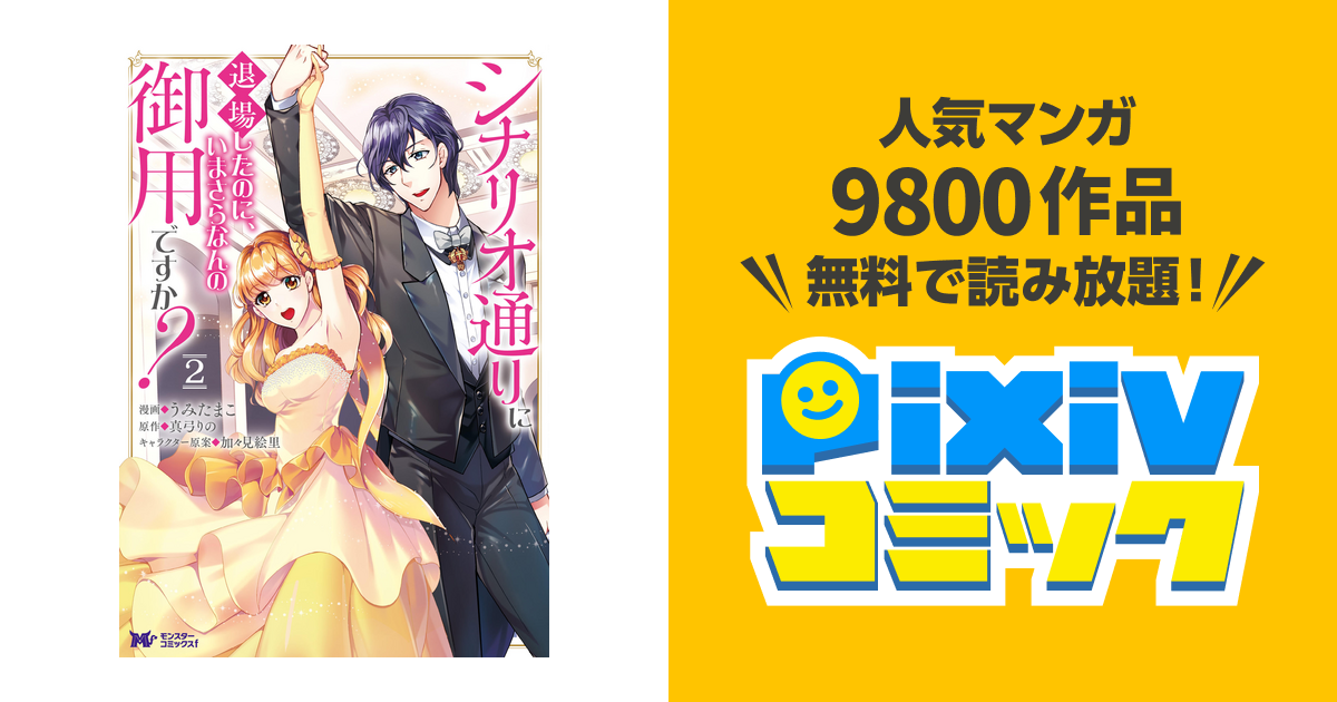 シナリオ通りに退場したのに いまさらなんの御用ですか コミック 2 Pixivコミックストア