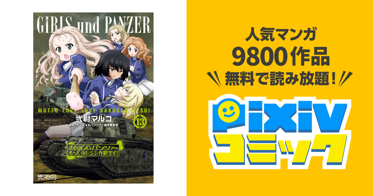 ガールズ パンツァー もっとらぶらぶ作戦です １３ Pixivコミックストア