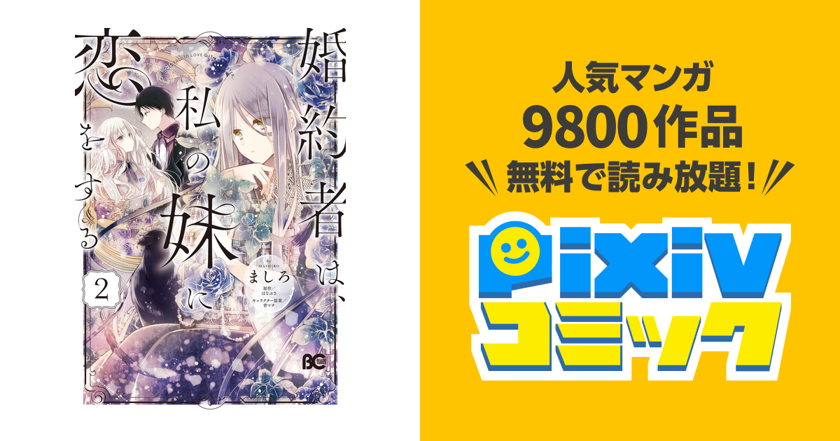 【中古】 婚約者は、私の妹に恋をする ２/ＫＡＤＯＫＡＷＡ/ましろ 最新刊】婚約者は、私の妹に恋をする 5 - マンガ（漫画） ましろ