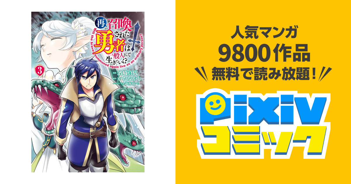 再召喚された勇者は一般人として生きていく 3巻 Pixivコミックストア