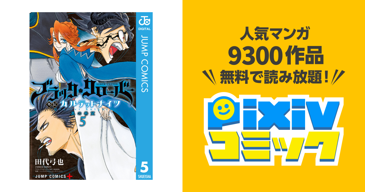 全巻初版帯付き】ブラッククローバー 外伝カルテットナイツ