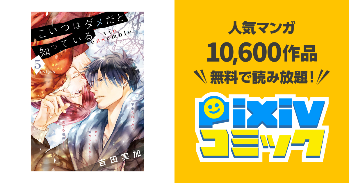 こいつはダメだと知っている Vie Ensemble 第5話前編 特典付き Pixivコミックストア