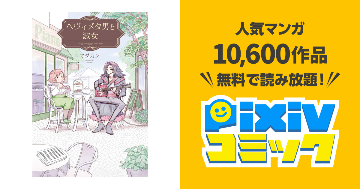 生産終了モデル コミック ヘヴィメタ男と淑女 日本製丸洗い 書籍 コミック Ozvs Me
