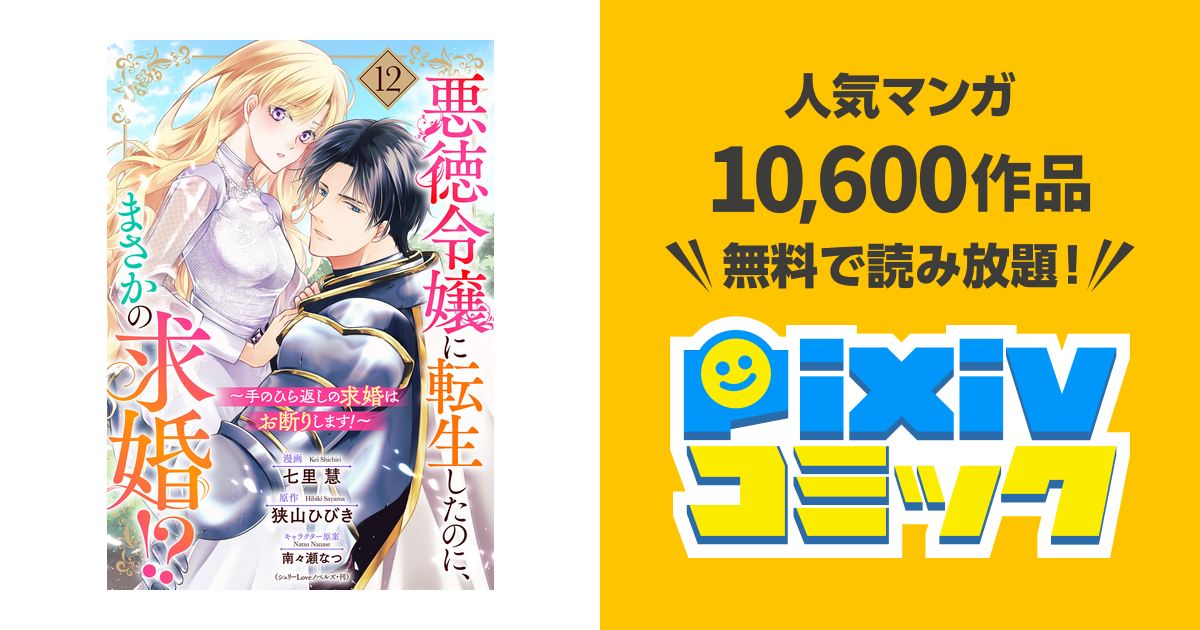 悪徳令嬢に転生したのに、まさかの求婚！？～手のひら返しの求婚