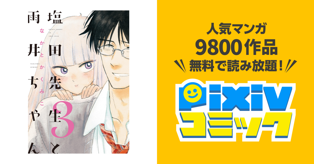 塩田先生と雨井ちゃん３ 電子限定特典付 Pixivコミックストア