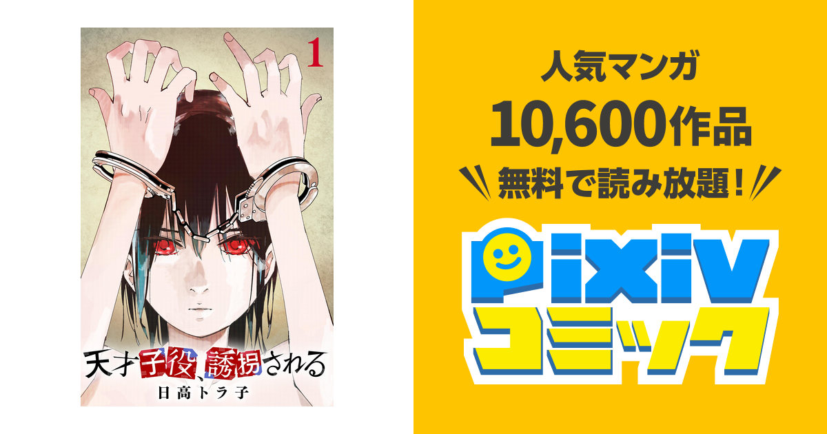天才子役 誘拐される 1 Pixivコミックストア