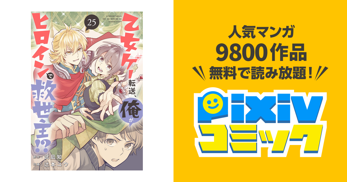 乙女ゲー転送 俺がヒロインで救世主 分冊版 25 Pixivコミックストア