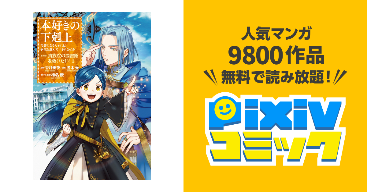 マンガ 本好きの下剋上 司書になるためには手段を選んでいられません 第四部 貴族院の図書館を救いたい 1 イラスト特典付き Pixivコミックストア