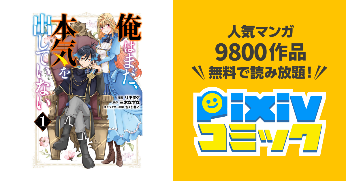 俺はまだ 本気を出していない 1巻 Pixivコミックストア