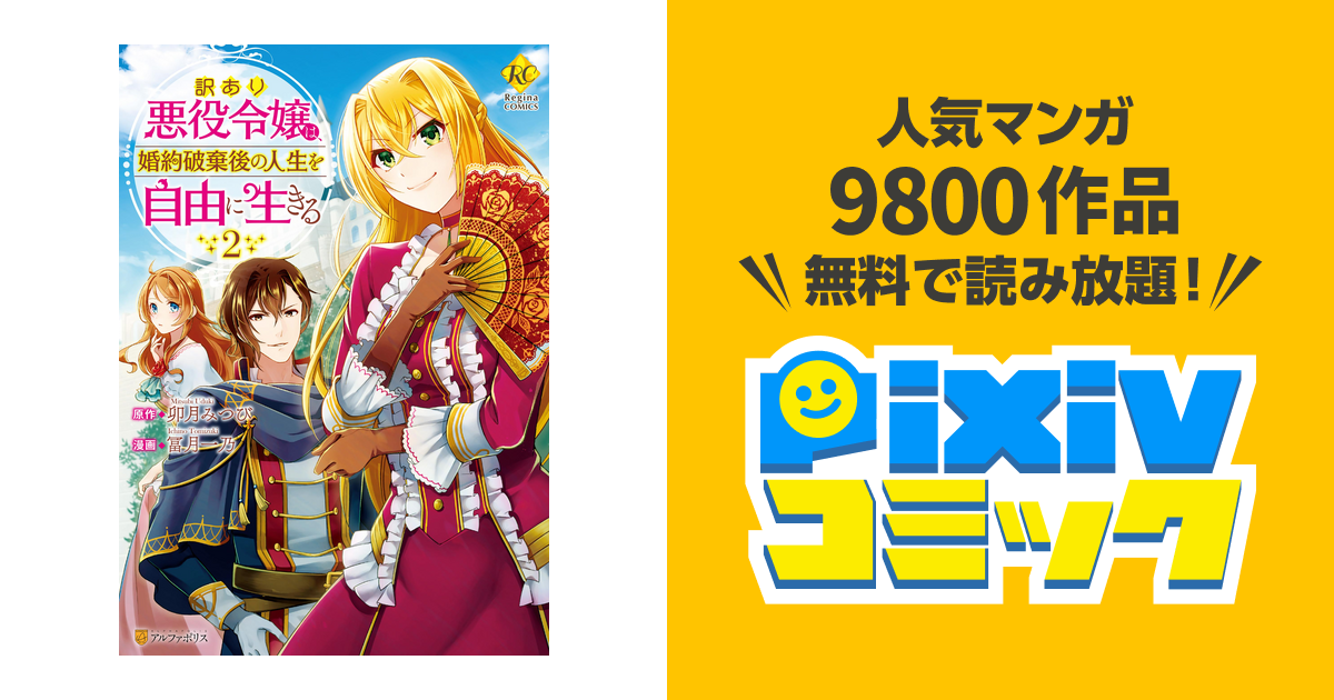 訳あり悪役令嬢は 婚約破棄後の人生を自由に生きる２ Pixivコミックストア