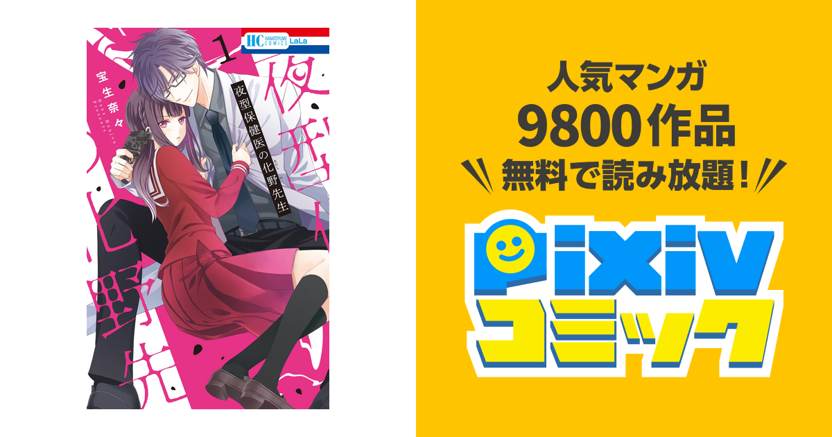 夜型保健医の化野先生 1巻 Pixivコミックストア