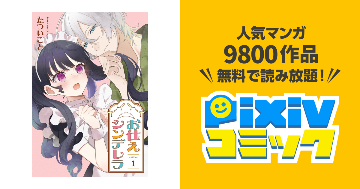 お仕えシンデレラ　おまとめ専用① お仕えシンデレラ（たついこと）を無料で読むならマンガUP