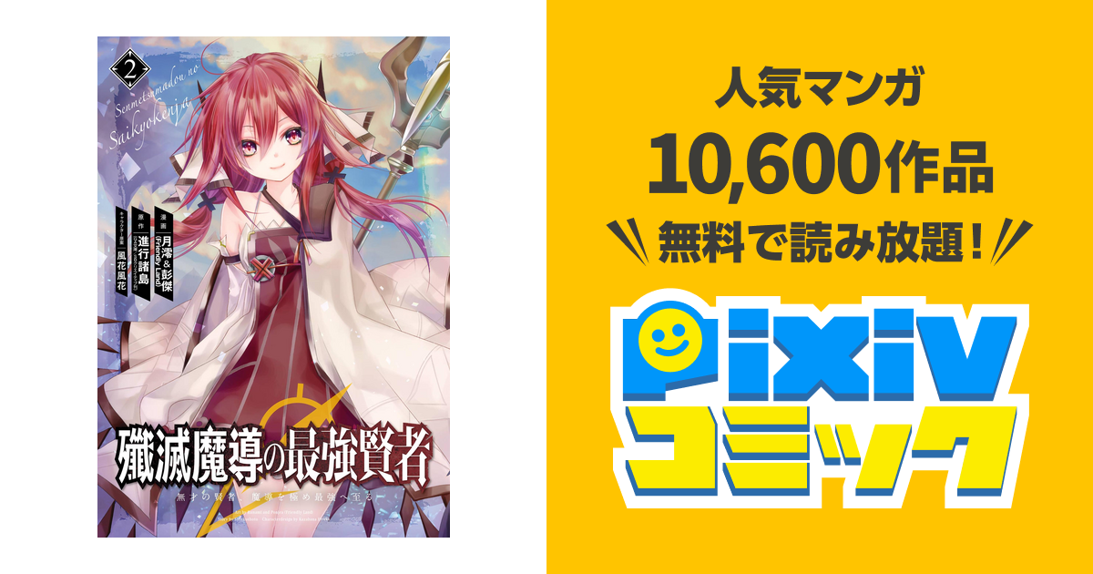 殲滅魔導の最強賢者 無才の賢者 魔導を極め最強へ至る 2巻 Pixivコミックストア