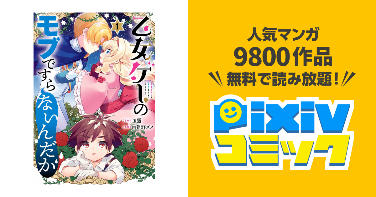 乙女ゲーのモブですらないんだが 1巻 Pixivコミックストア