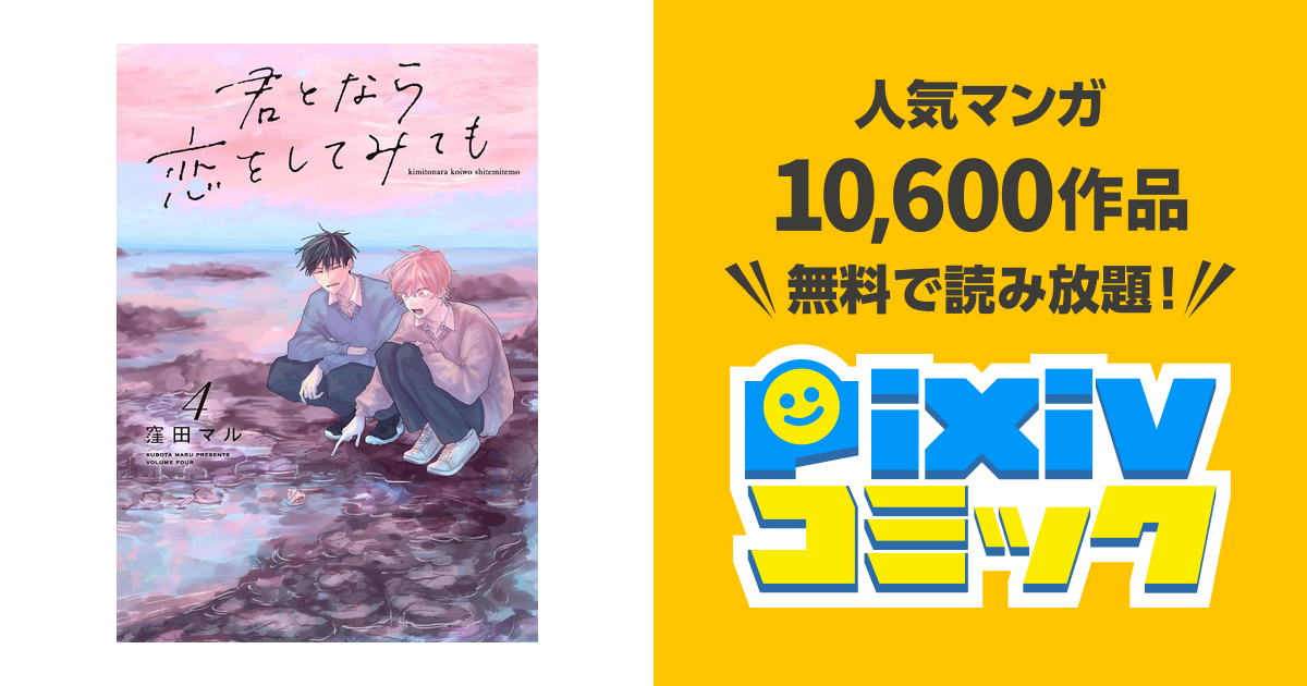 君となら恋をしてみても【電子限定おまけ付き】 4巻 - pixivコミックストア