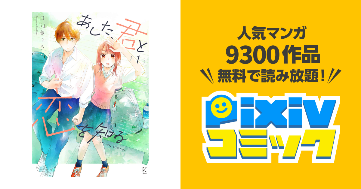 あした、君と恋を知る―even more― - 女性漫画