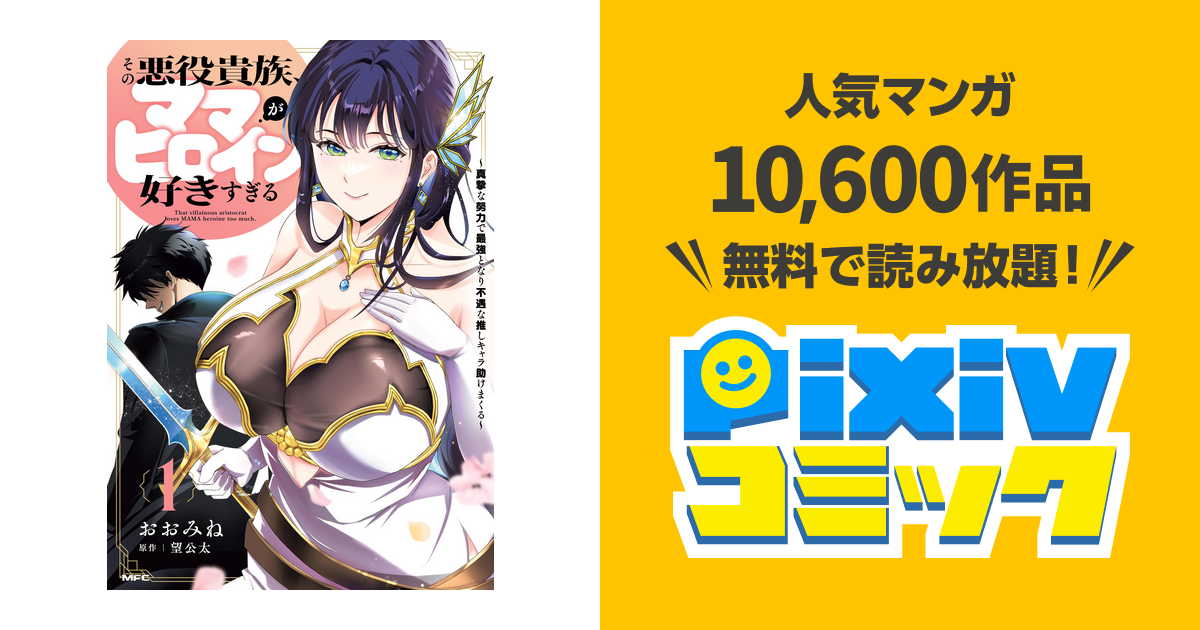 【8月新刊】その悪役貴族、ママヒロインが好きすぎる 2 鬼畜英雄 12 その悪役貴族、ママヒロインが好きすぎる【分冊版】 2」おおみね [MFC
