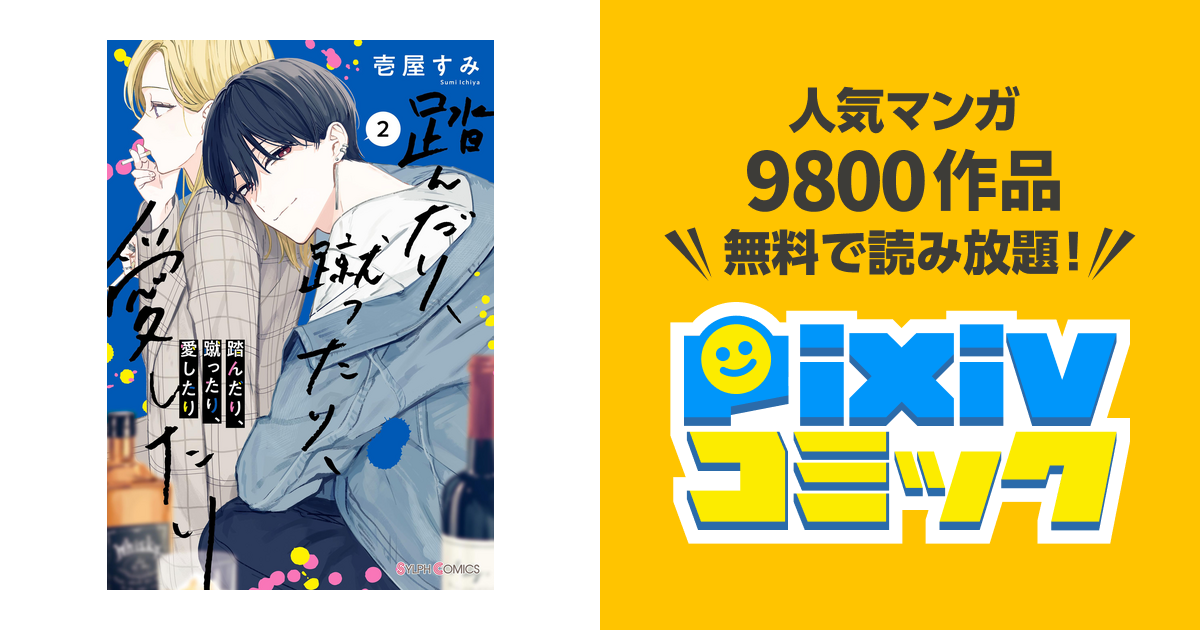 踏んだり、蹴ったり、愛したり 1巻 2巻 特典のみ 特典コンプ レア 一部 