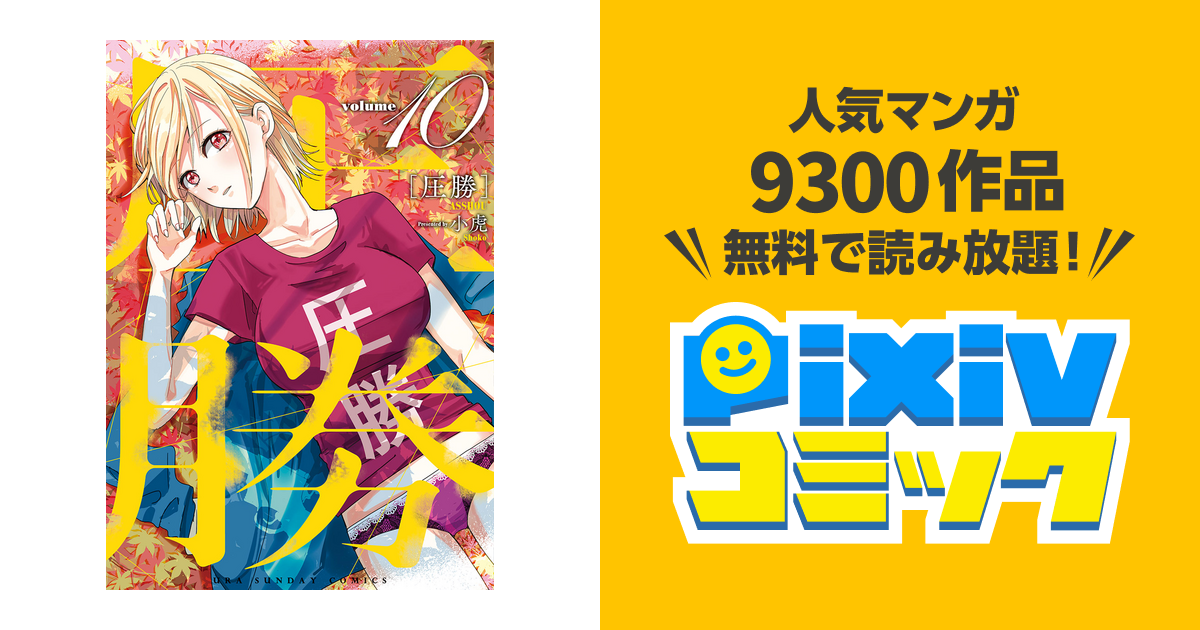 圧勝 1-11巻セット 小虎 - 全巻セット