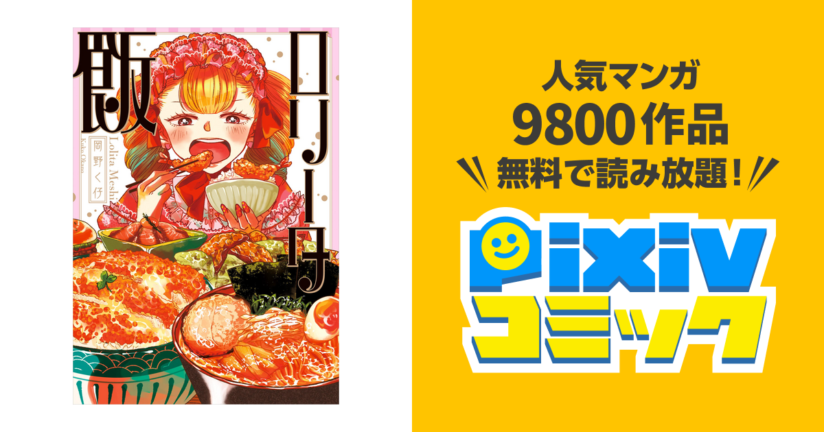 ロリータ飯1,2巻