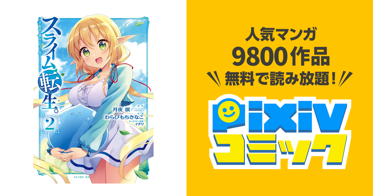 スライム転生 大賢者が養女エルフに抱きしめられてます 2巻 Pixivコミックストア