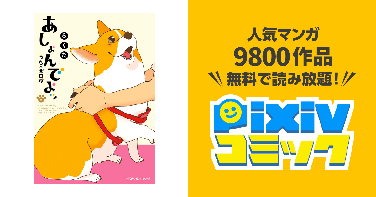 あしょんでよッ うちの犬ログ 8 Pixivコミックストア