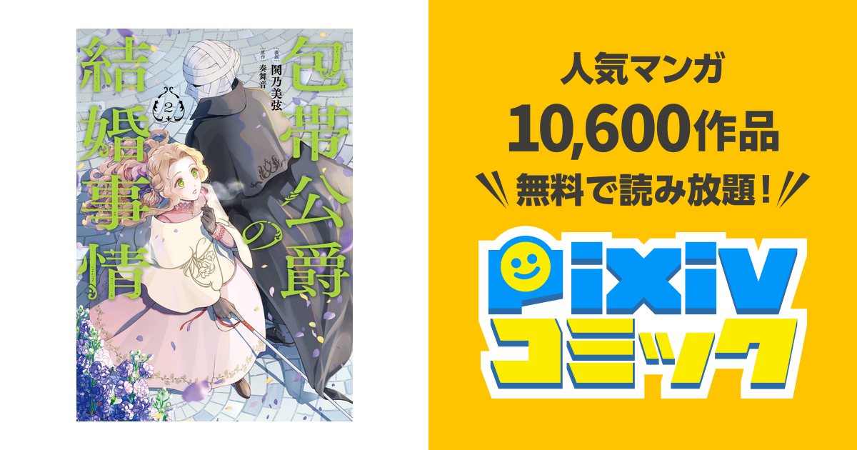 包帯公爵の結婚事情 2巻 - pixivコミックストア