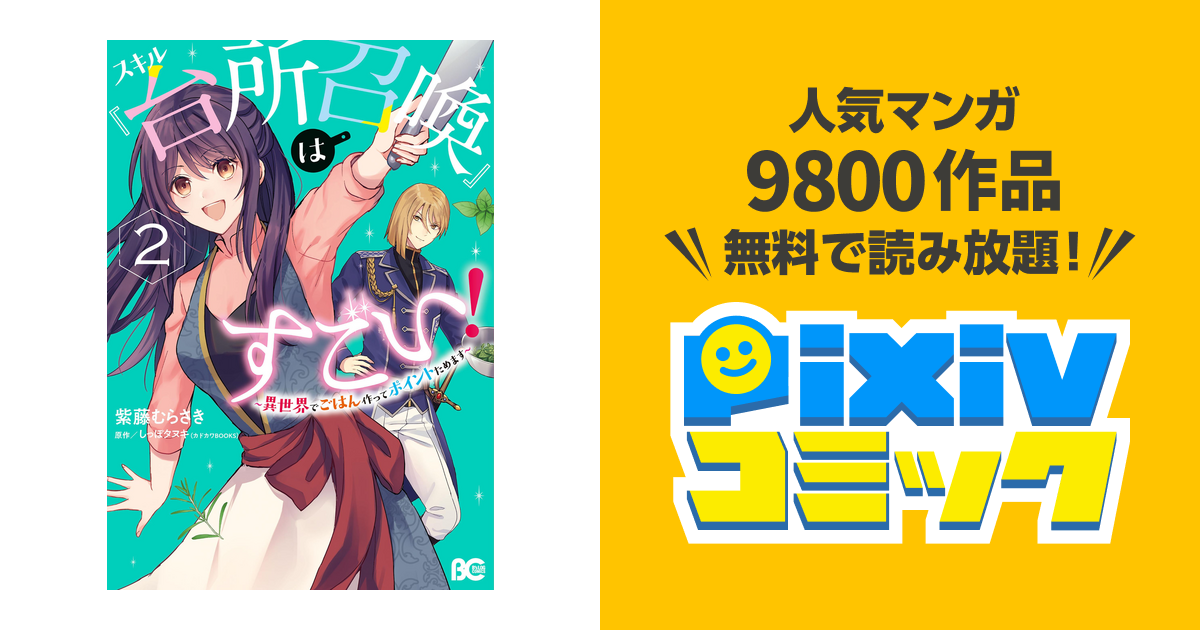 スキル 台所召喚 はすごい 異世界でごはん作ってポイントためます ２ Pixivコミックストア