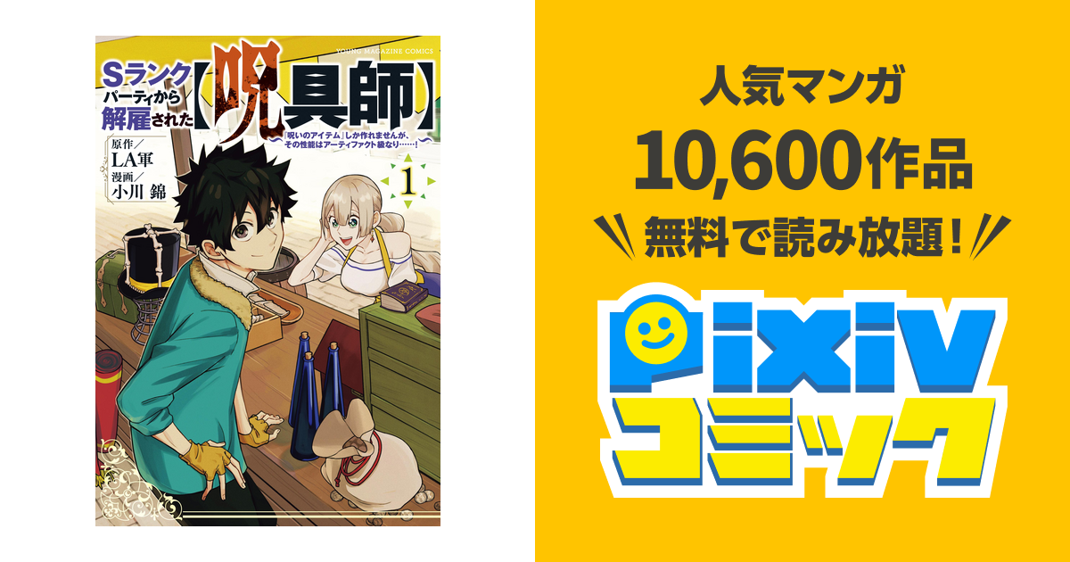 ｓランクパーティから解雇された 呪具師 呪いのアイテム しか作れませんが その性能はアーティファクト級なり １ Pixivコミックストア