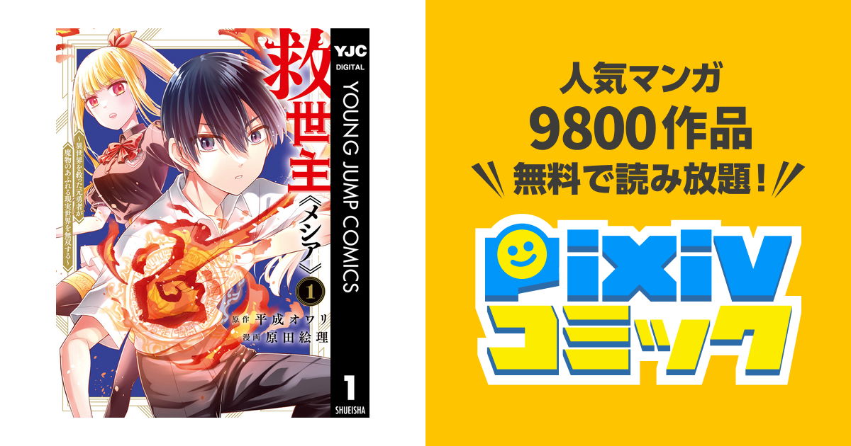 救世主《メシア》～異世界を救った元勇者が魔物のあふれる現実世界を無双する～ 1 - pixivコミックストア