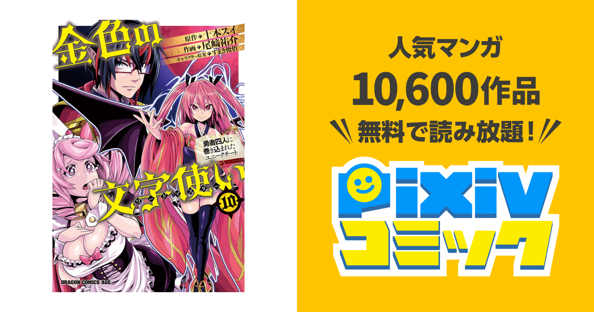 金色の文字使い10 勇者四人に巻き込まれたユニークチート Pixivコミックストア