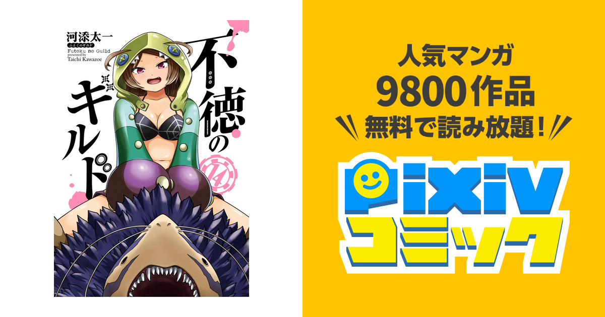 不徳のギルド 14巻 - pixivコミックストア