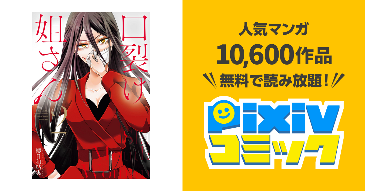 口裂け姐さん 2巻 Pixivコミックストア