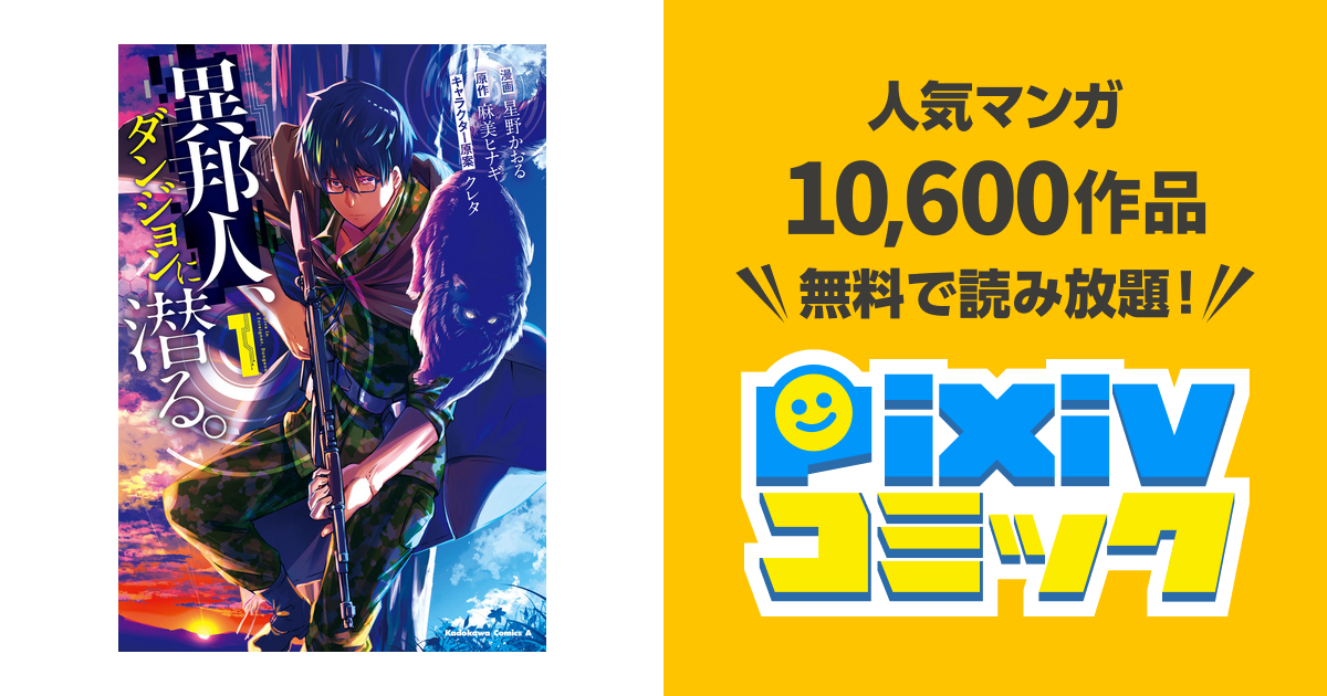 異邦人 ダンジョンに潜る １ Pixivコミックストア
