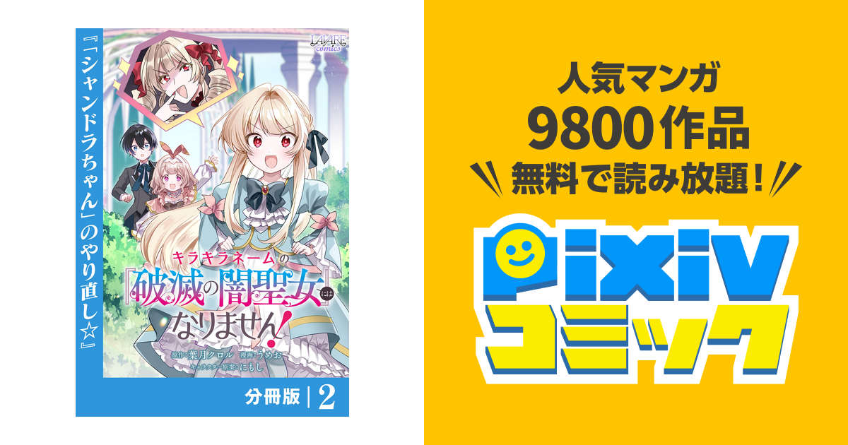 キラキラネームの『破滅の闇聖女』にはなりません！【分冊版