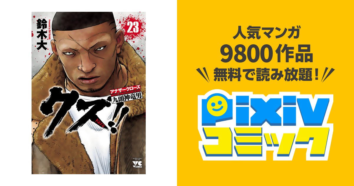 クズ アナザークローズ九頭神竜男 ２３ Pixivコミックストア