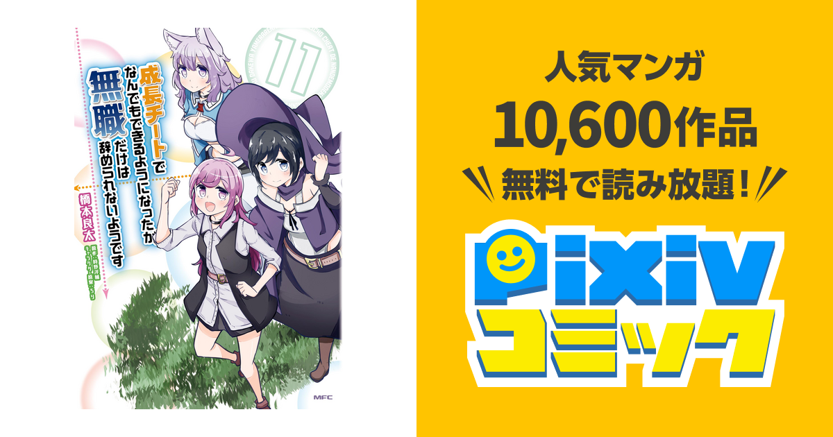成長チートでなんでもできるようになったが 無職だけは辞められないようです 11 Pixivコミックストア