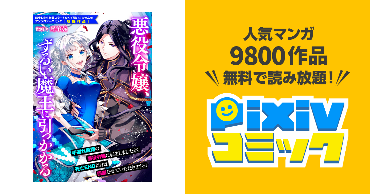 悪役令嬢 ずるい魔王に引っかかる Pixivコミックストア