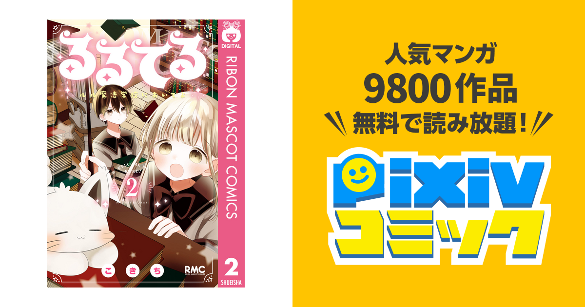 るるてる ルル魔法学校においでよ 2 Pixivコミックストア