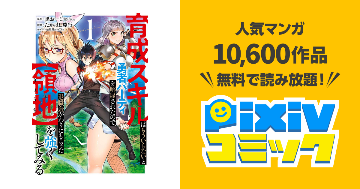 育成スキルはもういらないと勇者パーティを解雇されたので 退職金がわりにもらった 領地 を強くしてみる 1巻 Pixivコミックストア