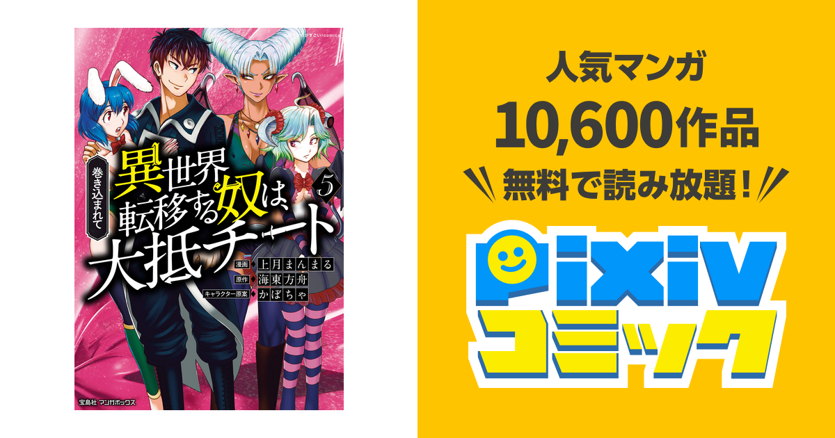 巻き込まれて異世界転移する奴は 大抵チート 5 Pixivコミックストア
