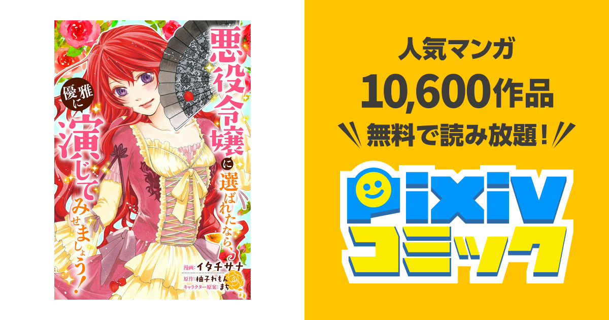 悪役令嬢に選ばれたなら 優雅に演じてみせましょう コミック 分冊版 3 Pixivコミックストア