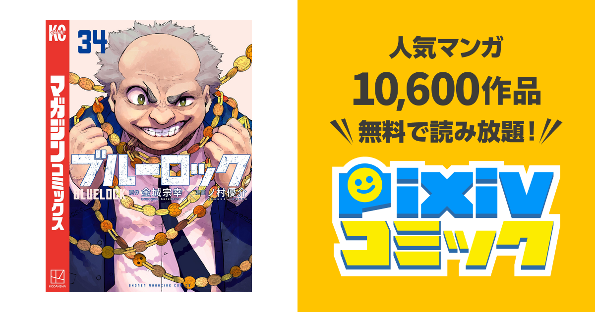 ブルーロック34】ブルーロック1-34巻シュリンクあり Amazon.co.jp