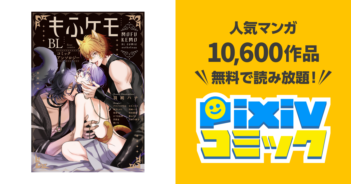 もふケモBL コミックアンソロジー - pixivコミックストア